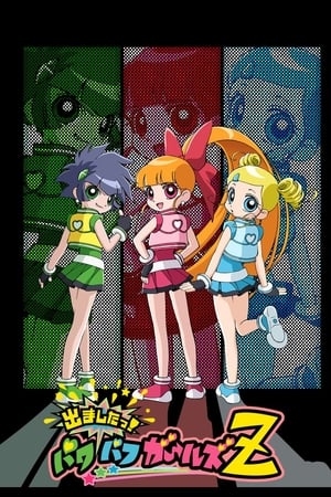 飞天小女警Z