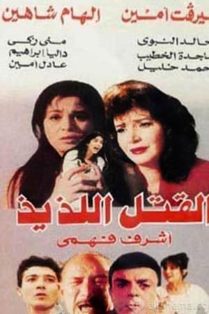 القتل اللذيذ