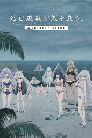 靠死亡游戏混饭吃。44：CLOUDY BEACH