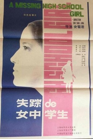 失踪的女中学生