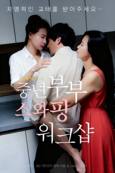 중년부부 스와핑 워크샵