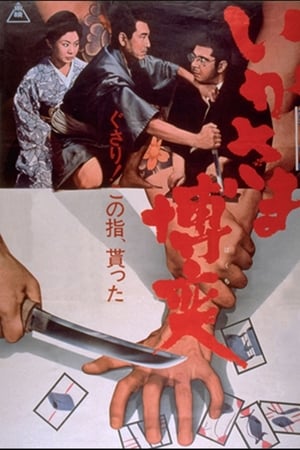 いかさま博奕