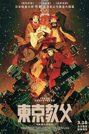 东京教父