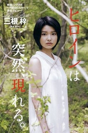 死と彼女とぼく