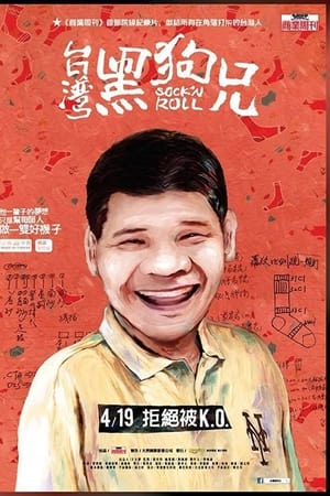 台灣黑狗兄