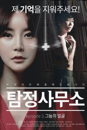 탐정사무소 - 그놈의 얼굴