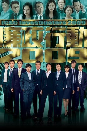 廉政行动2009