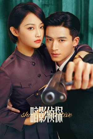 暗影侦探