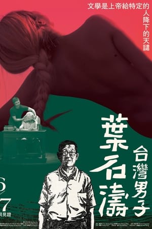 台湾男子叶石涛