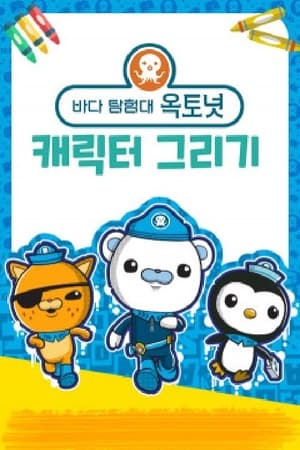 바다 탐험대 옥토넛 캐릭터 그리기