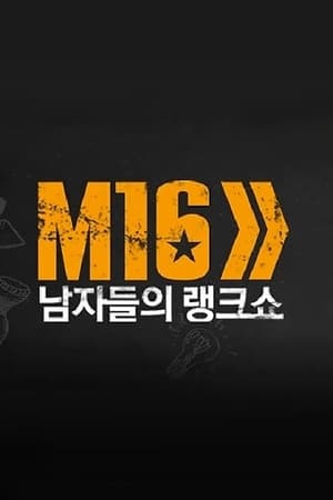남자들의 동영상 랭크쇼 M16