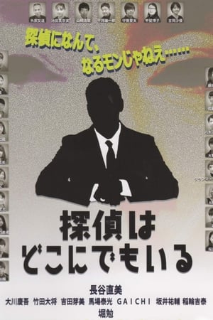 探偵はどこにでもいる