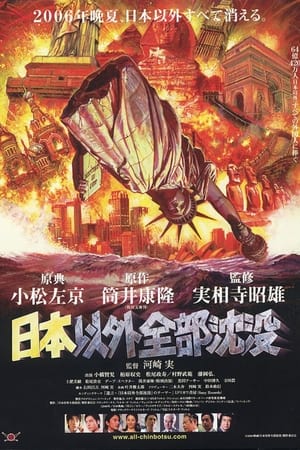 日本以外全部沉没