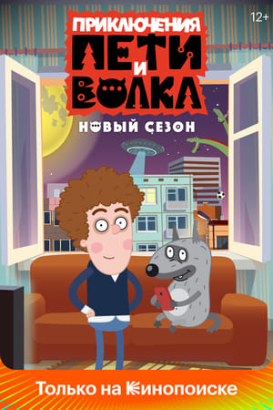 Приключения Пети и Волка第3季