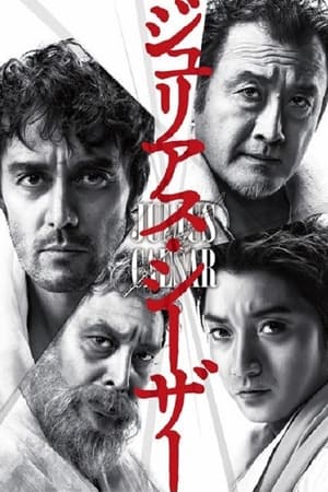 ジュリアス・シーザー