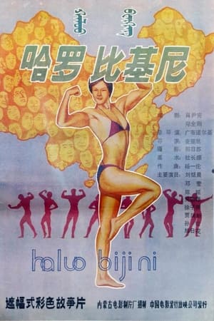 哈罗，比基尼