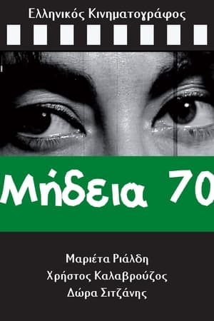 Μήδεια 70