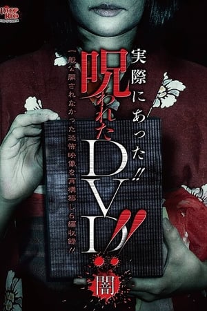 実際にあった!! 呪われたDVD!! 闇