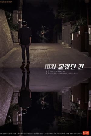 미처 몰랐던 건