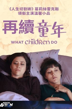 孩子做的事