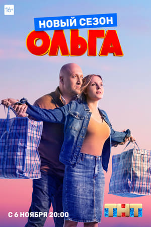 Ольга第3季