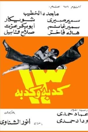 13 كدبة وكدبة