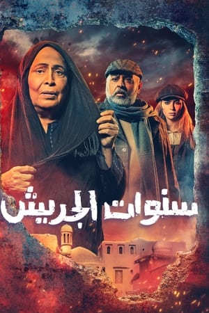 سنوات الجريش