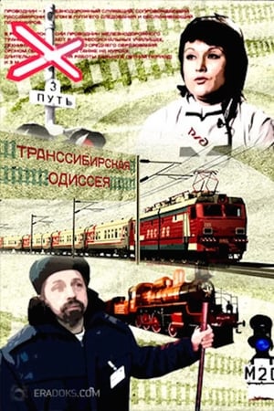 Транссибирская Одиссея
