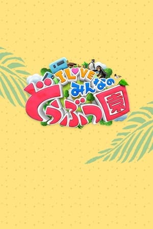 I LOVE 大家的动物园