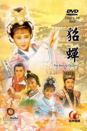 貂蝉