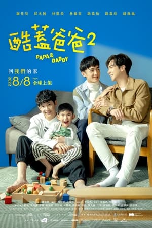 酷盖爸爸第2季