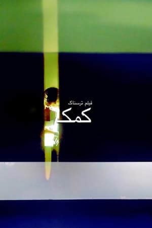 فیلم  ترسناک کمک