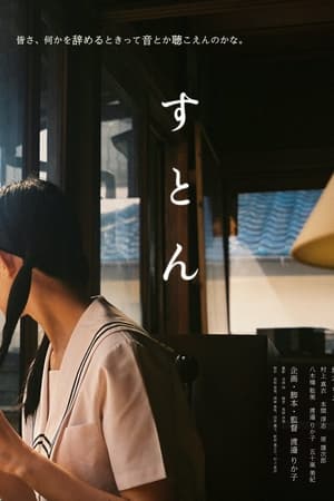 すとん