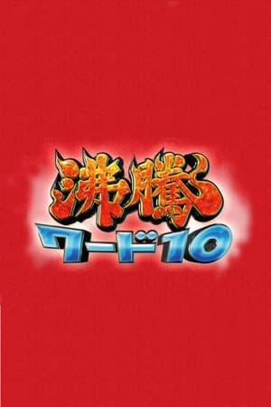 沸騰ワード