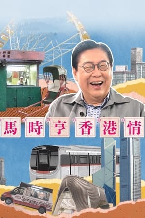马时亨 香港情