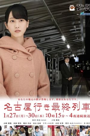 名古屋行き最終列車第2季