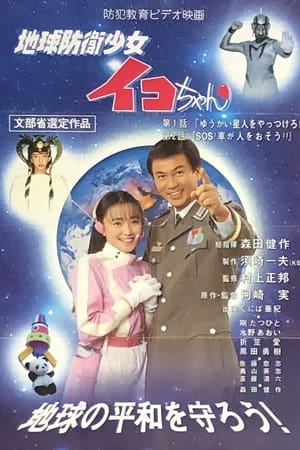 地球防衛少女イコちゃん