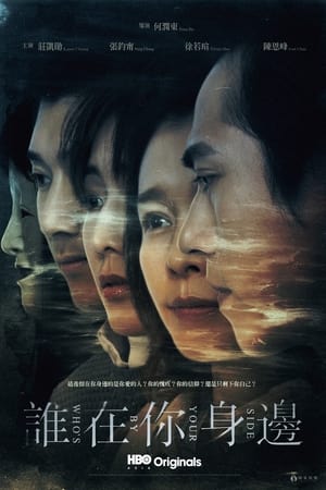 谁在你身边