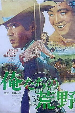 俺たちの荒野