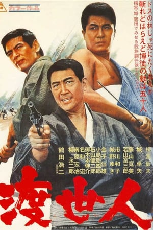 渡世人