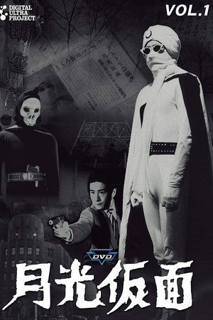 月光仮面