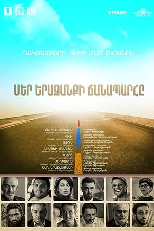 Մեր երազանքի ճանապարհը