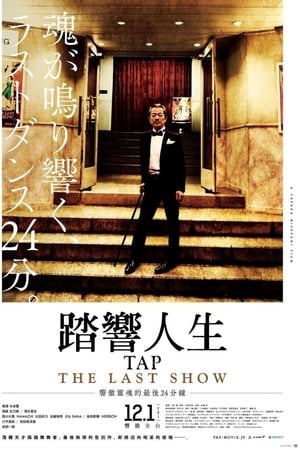 最后的踢踏舞