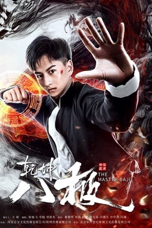 乾坤八极