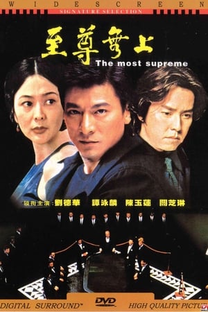 至尊无上