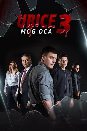 Ubice mog oca第3季