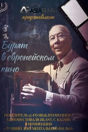 Бурят в европейском кино