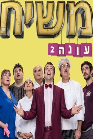משיח第2季