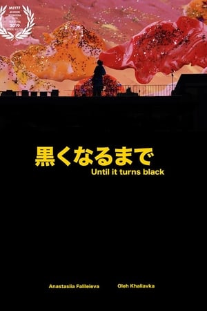黒くなるまで