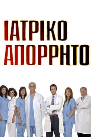 Ιατρικό απόρρητο